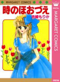 マーガレットコミックスDIGITAL<br> 時のほおづえ