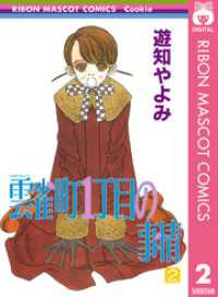 雲雀町1丁目の事情 2 りぼんマスコットコミックスDIGITAL