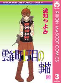 雲雀町1丁目の事情 3 りぼんマスコットコミックスDIGITAL