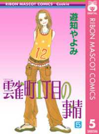 雲雀町1丁目の事情 5 りぼんマスコットコミックスDIGITAL