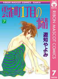 りぼんマスコットコミックスDIGITAL<br> 雲雀町1丁目の事情 7