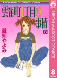 雲雀町1丁目の事情 8 りぼんマスコットコミックスDIGITAL