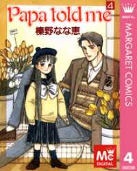 マーガレットコミックスDIGITAL<br> Papa told me 4