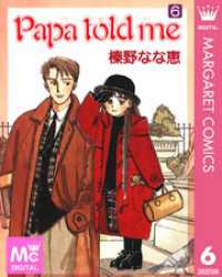 Papa Told Me 6 榛野なな恵 著者 電子版 紀伊國屋書店ウェブストア オンライン書店 本 雑誌の通販 電子書籍ストア