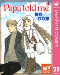 マーガレットコミックスDIGITAL<br> Papa told me 21