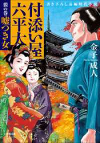 小学館文庫<br> 付添い屋・六平太　獏の巻　嘘つき女