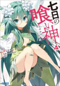 ガガガ文庫<br> 七日の喰い神4