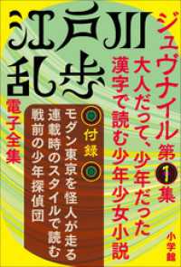 江戸川乱歩 電子全集<br> 江戸川乱歩 電子全集10　ジュヴナイル第1集