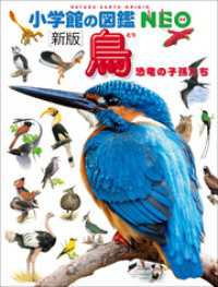 小学館の図鑑NEO〔新版〕鳥 小学館の図鑑NEO