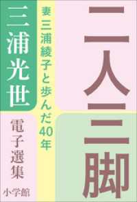 三浦綾子 電子全集<br> 三浦光世 電子選集　二人三脚　～妻・三浦綾子と歩んだ４０年～