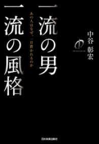一流の男　一流の風格　あの人はなぜ、一目置かれるのか