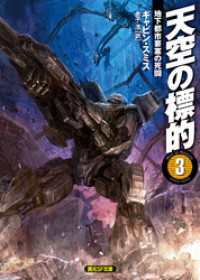 天空の標的３　地下都市要塞の死闘 創元SF文庫