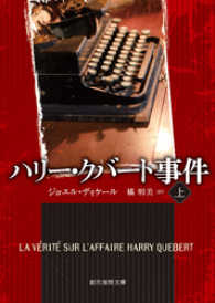 創元推理文庫<br> ハリー・クバート事件　上