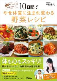 １０日間でやせ体質に生まれ変わる野菜レシピ - ズボラでもできる簡単ダイエット