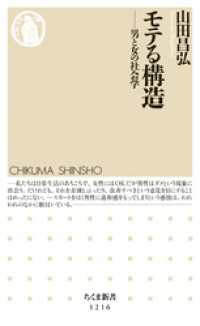 ちくま新書<br> モテる構造　──男と女の社会学