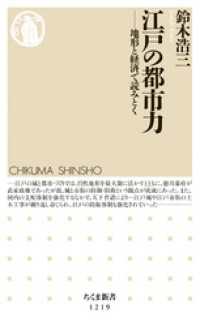 江戸の都市力　──地形と経済で読みとく ちくま新書