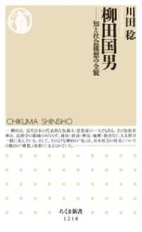 柳田国男　──知と社会構想の全貌 ちくま新書