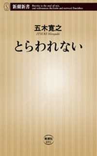 とらわれない 新潮新書