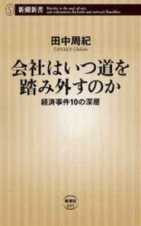 新潮新書<br> 会社はいつ道を踏み外すのか―経済事件10の深層―