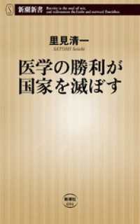 医学の勝利が国家を滅ぼす 新潮新書