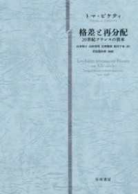 格差と再分配:20世紀フランスの資本 | トマ・ピケティ, Thomas