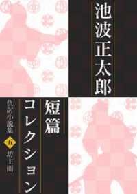 池波正太郎短編コレクション5坊主雨 - 仇討小説集