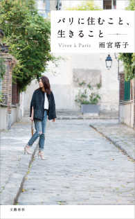 パリに住むこと、生きること 文春e-book