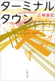 ターミナルタウン 文春文庫