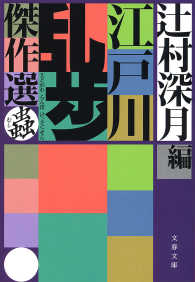 江戸川乱歩傑作選　蟲 文春文庫