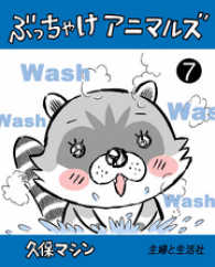 週刊女性コミックス<br> ぶっちゃけアニマルズ７