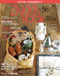 ＺＡＫＫＡ　ＢＯＯＫ　ＮＯ．５６ 私のカントリー別冊