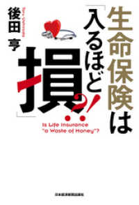 生命保険は「入るほど損」？！ 日本経済新聞出版