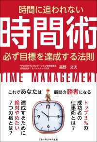 時間に追われない時間術　必ず目標を達成する法則