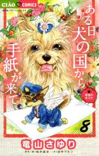 ある日 犬の国から手紙が来て（８） ちゃおコミックス