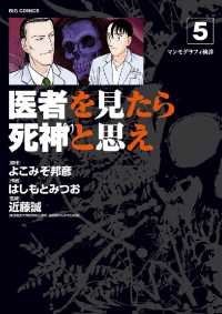 医者を見たら死神と思え（５） ビッグコミックス