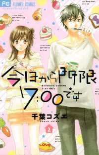 今日から門限7：00です（２） フラワーコミックス