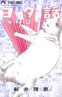 ヨタ話～4杯目～ | 書籍 | 小学館