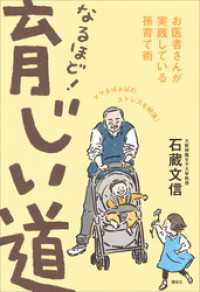 なるほど！　育じい道　お医者さんが実践している孫育て術