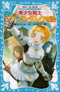 美少女戦士　ジャンヌ・ダルク物語　歴史発見！　ドラマシリーズ 講談社青い鳥文庫