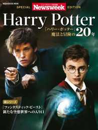 MH MOOK<br> 『ハリー・ポッター』魔法と冒険の20年 (MEDIA HOUSE MOOK) - ニューズウィーク日本版 SPECIAL EDITI