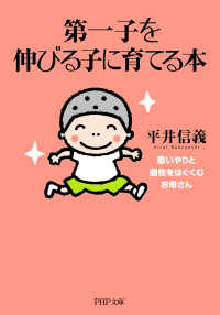 第一子を伸びる子に育てる本 - 思いやりと個性をはぐくむお母さん