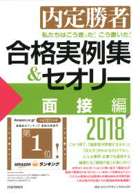 内定勝者 私たちはこう言った！ こう書いた！ 合格実例集＆セオリー2018 - 面接編