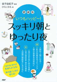 いつもハッピー！ ［愛蔵版］スッキリ朝とゆったり夜