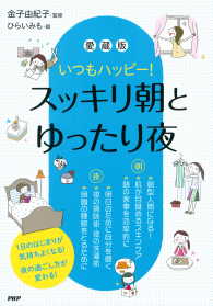 いつもハッピー！ ［愛蔵版］スッキリ朝とゆったり夜