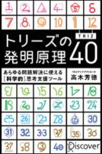 トリーズ(TRIZ)の発明原理40 あらゆる問題解決に使える[科学的]思考支援ツール