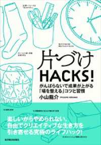 片づけＨＡＣＫＳ！―がんばらないで成果が上がる「場を整える」コツと習慣