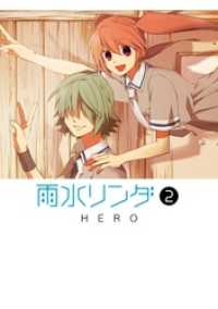 ガンガンコミックスONLINE<br> 雨水リンダ 2巻