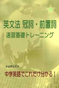 英文法　冠詞・前置詞　速習基礎トレーニング - 中学英語でこれだけ分かる！