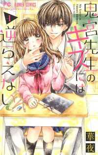 フラワーコミックス<br> 鬼宮先生のキスには逆らえない（１）