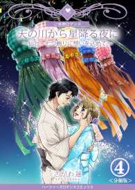 天の川から星降る夜に～仙台・七つ飾りに想いを込めて～【分冊版】 - ４巻